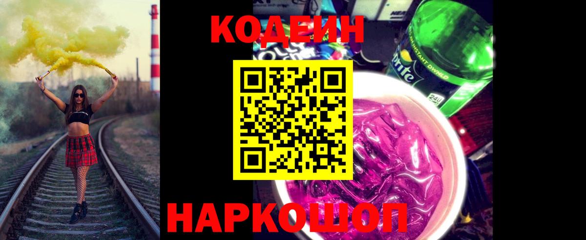 Кодеин Purple Drank  Кодеин Purple Drank  Псков  Вход с VPN 